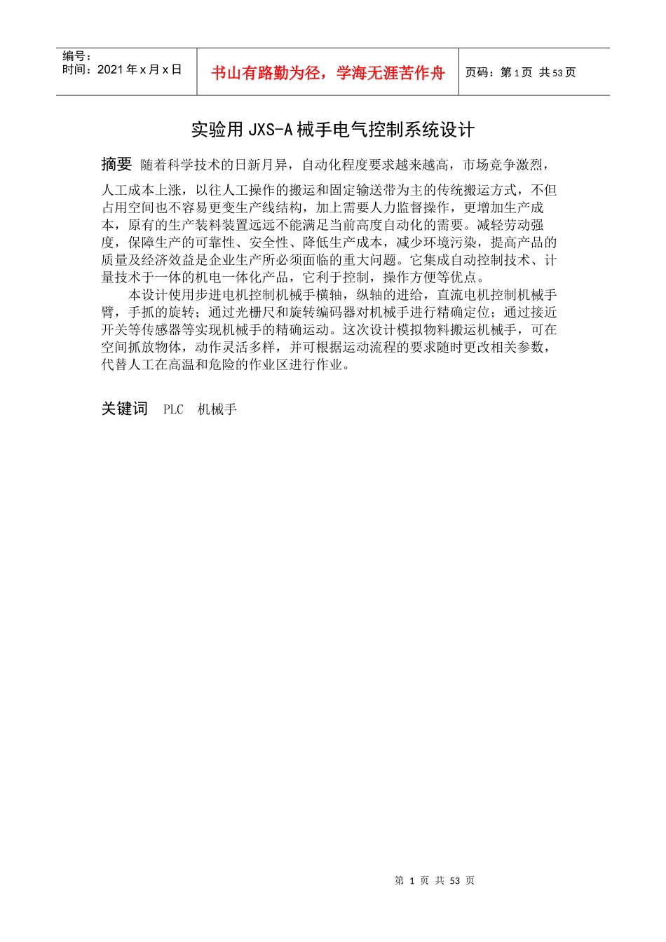 实验用JXS-A械手电气控制系统设计_第1页