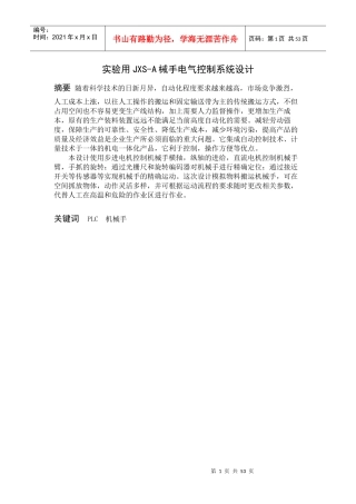实验用JXS-A械手电气控制系统设计