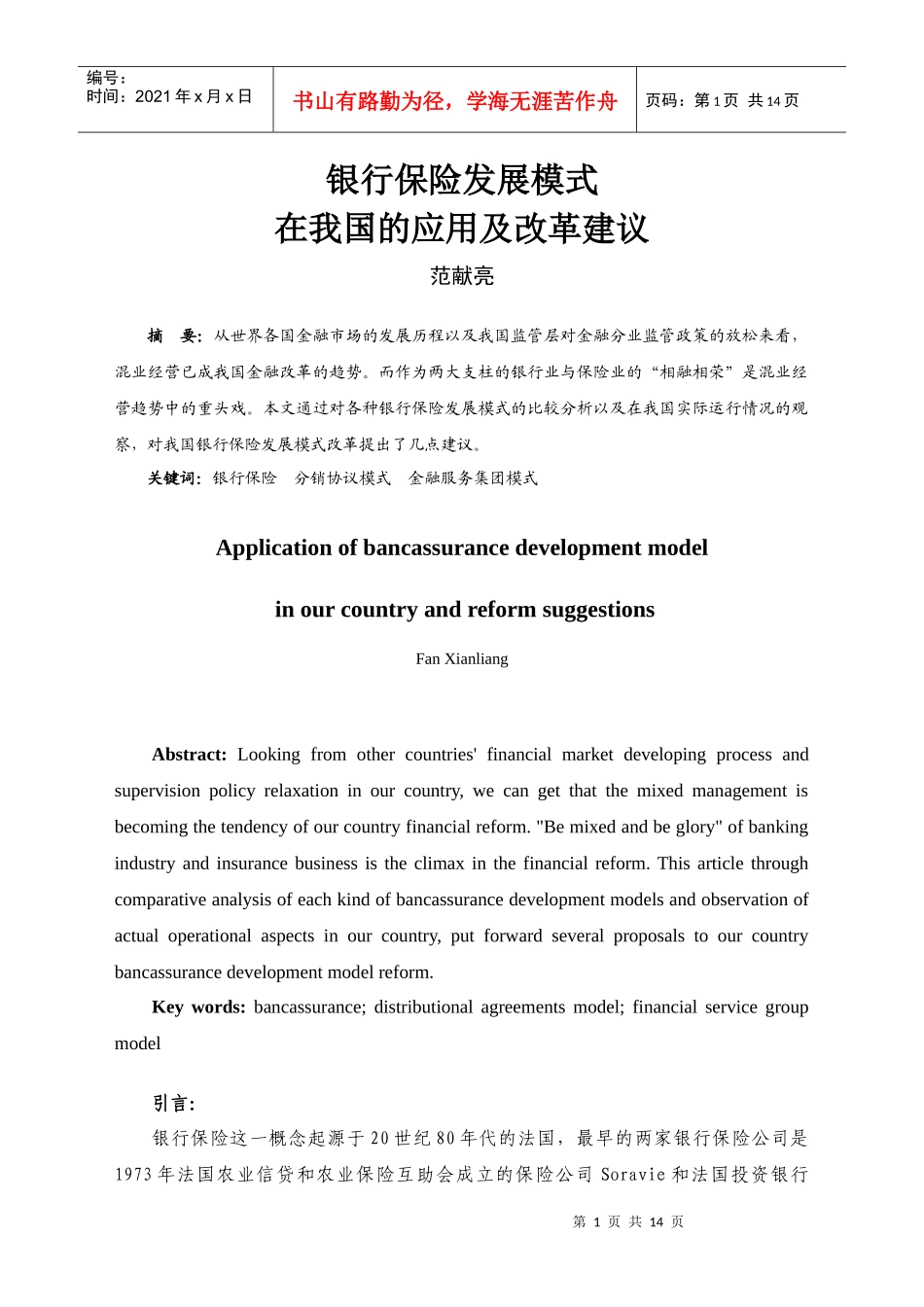 我国银行保险实证研究_第1页