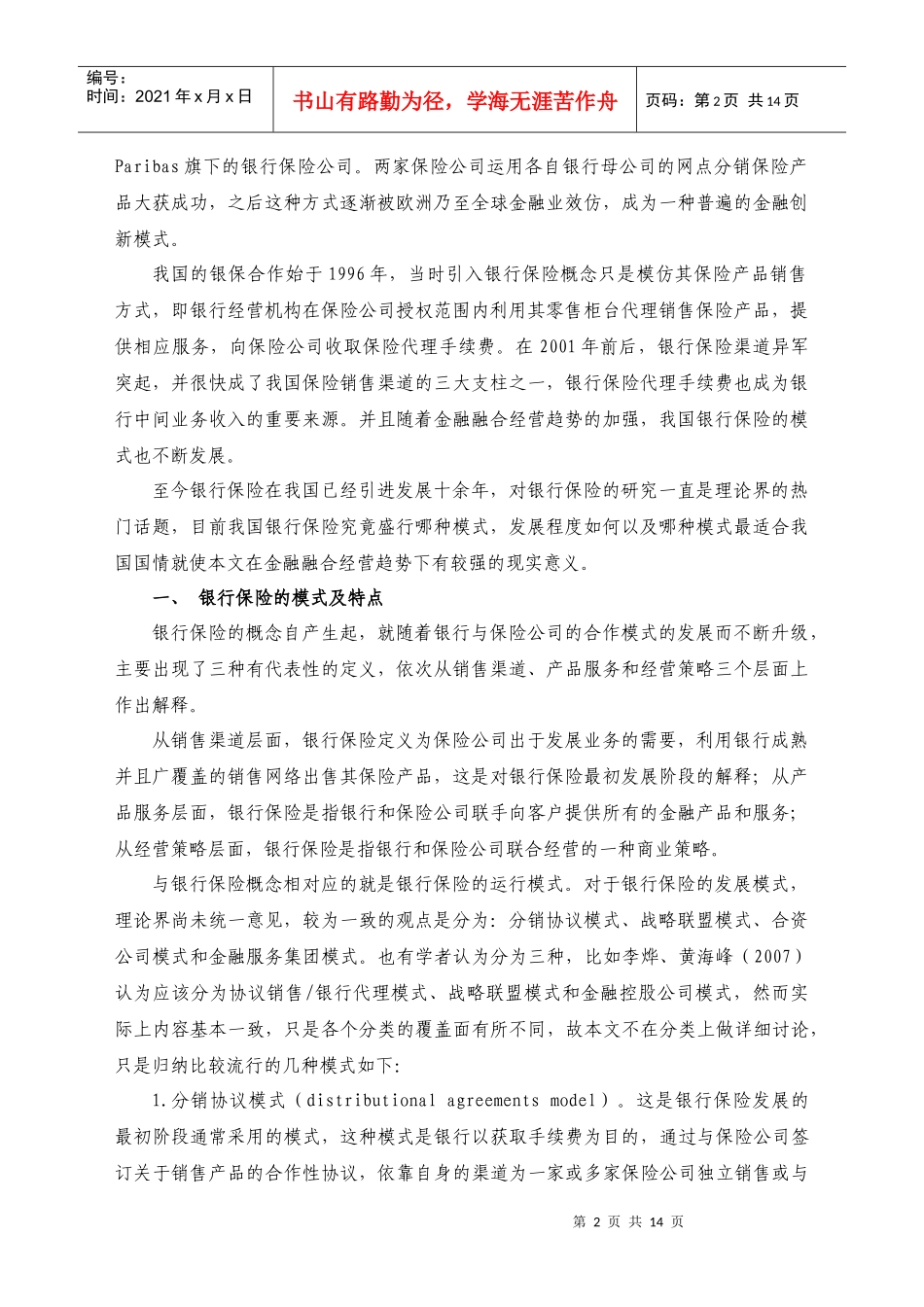 我国银行保险实证研究_第2页