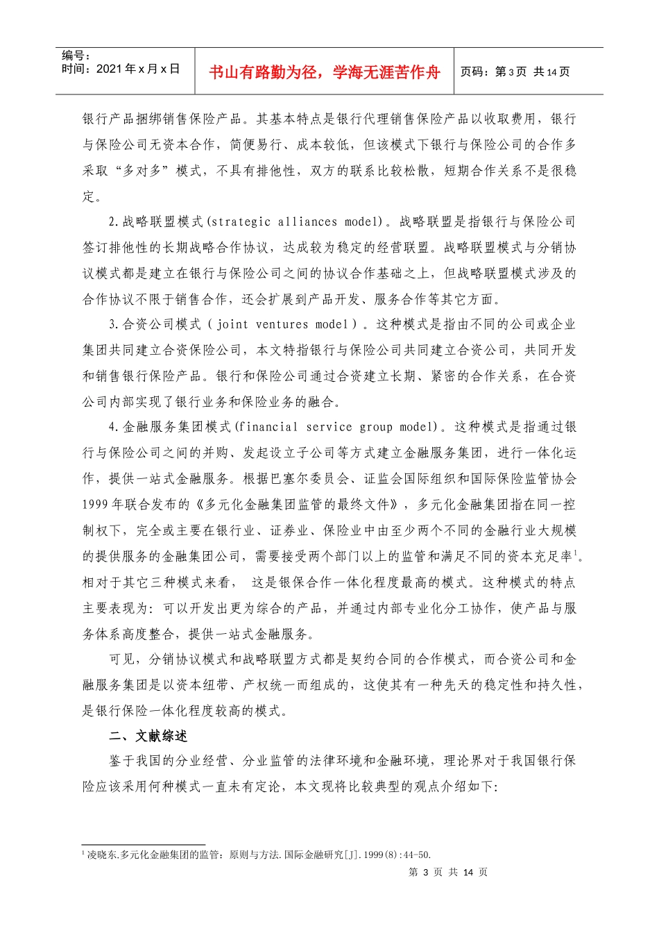 我国银行保险实证研究_第3页