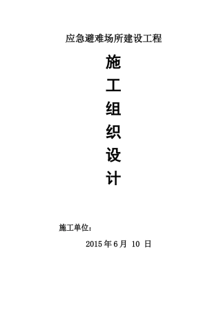 应急避难场所建设工程施工组织设计（DOC128页）