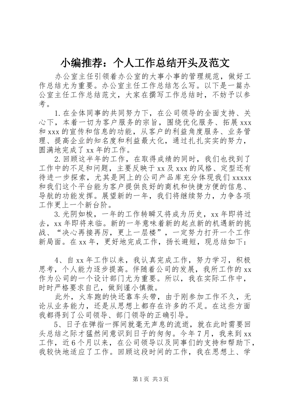 小编推荐：个人工作总结开头及范文_第1页