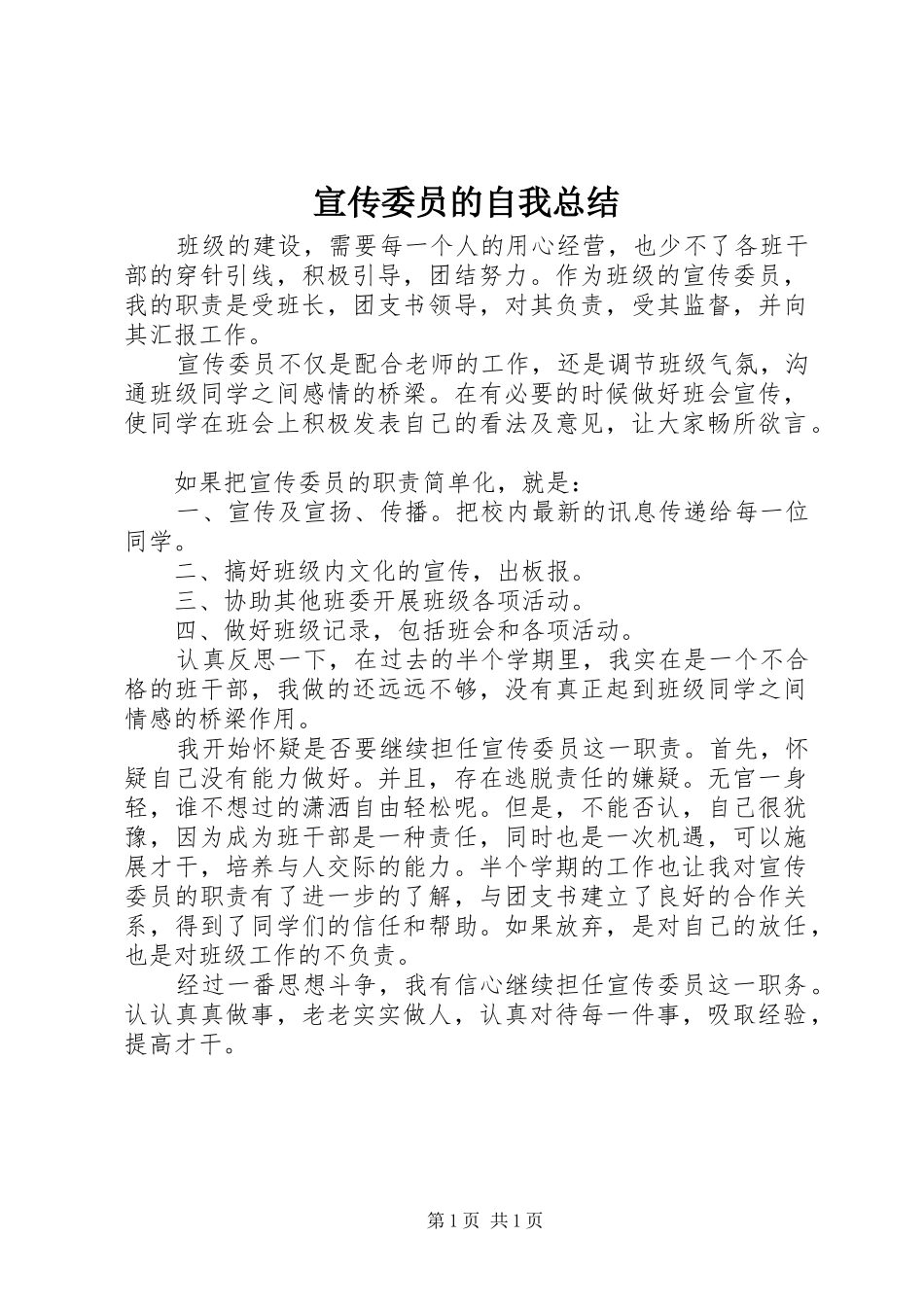 宣传委员的自我总结_第1页