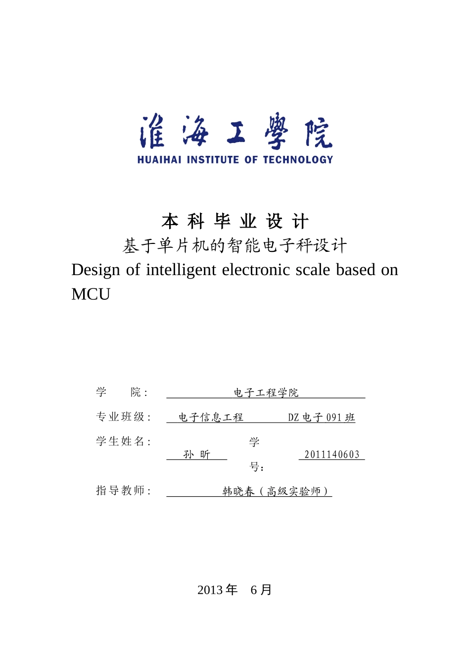 基于单片机的智能电子秤设计_第1页