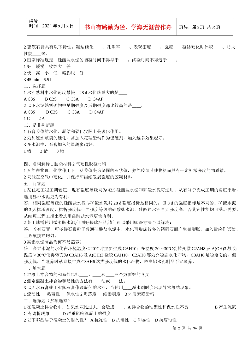 土木工程材料习题6312300868_第2页