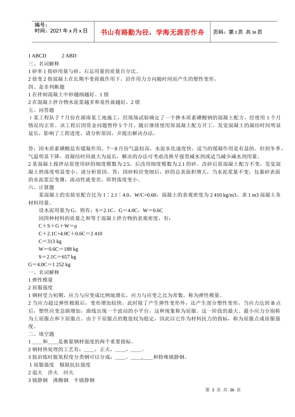 土木工程材料习题6312300868_第3页