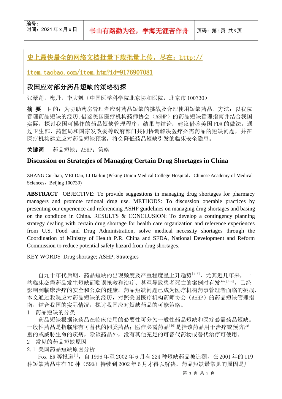我国应对部分药品短缺的策略初探_第1页