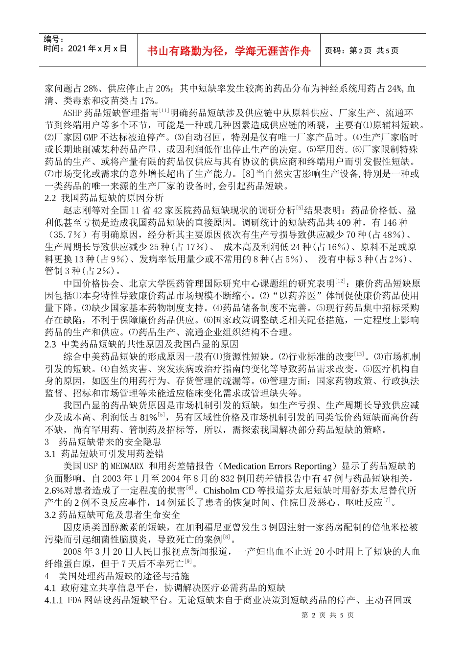 我国应对部分药品短缺的策略初探_第2页