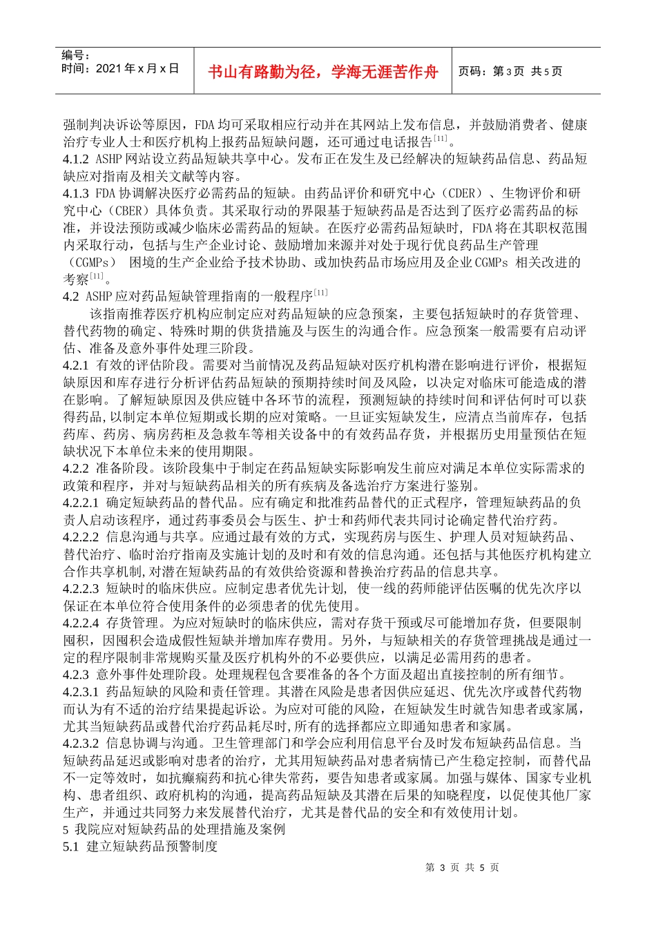 我国应对部分药品短缺的策略初探_第3页