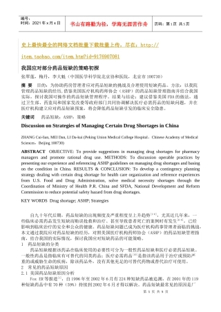 我国应对部分药品短缺的策略初探