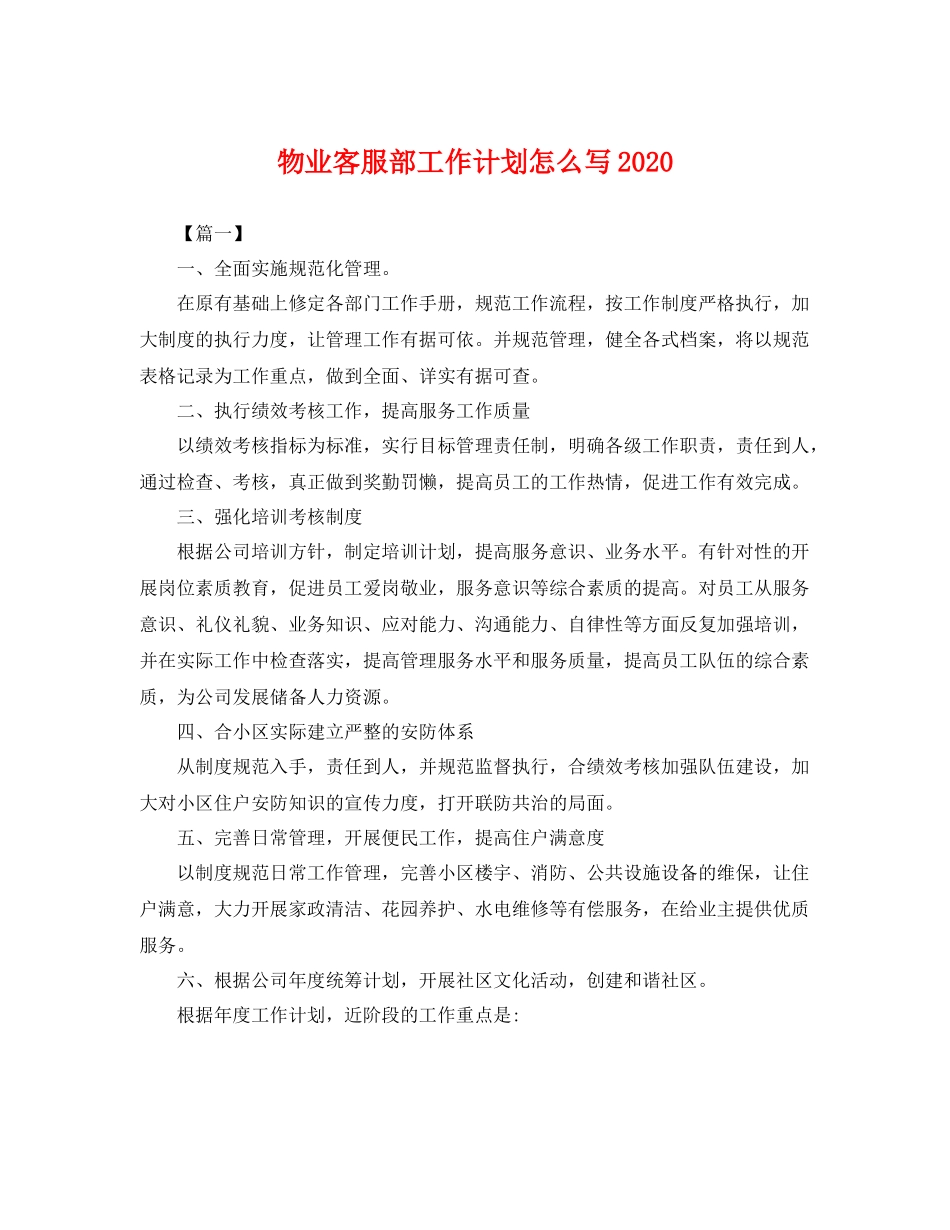 物业客服部工作计划怎么写 _第1页
