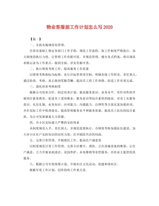 物业客服部工作计划怎么写 