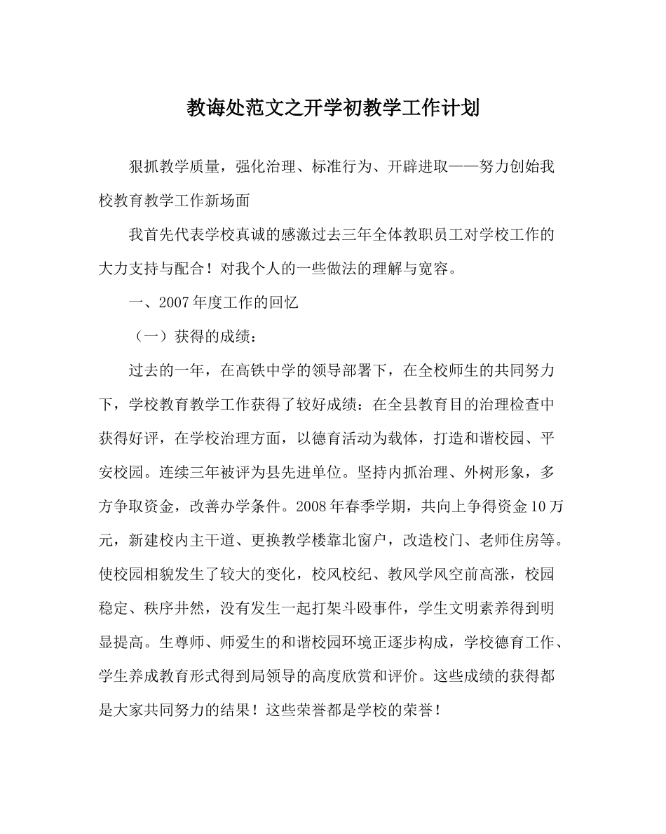 教导处范文开学初教学工作计划_第1页