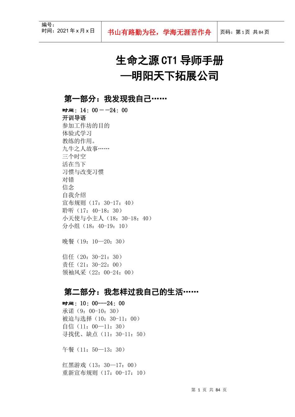 教练技术第一阶段导师讲义93页(版本七)_企业管理_第1页