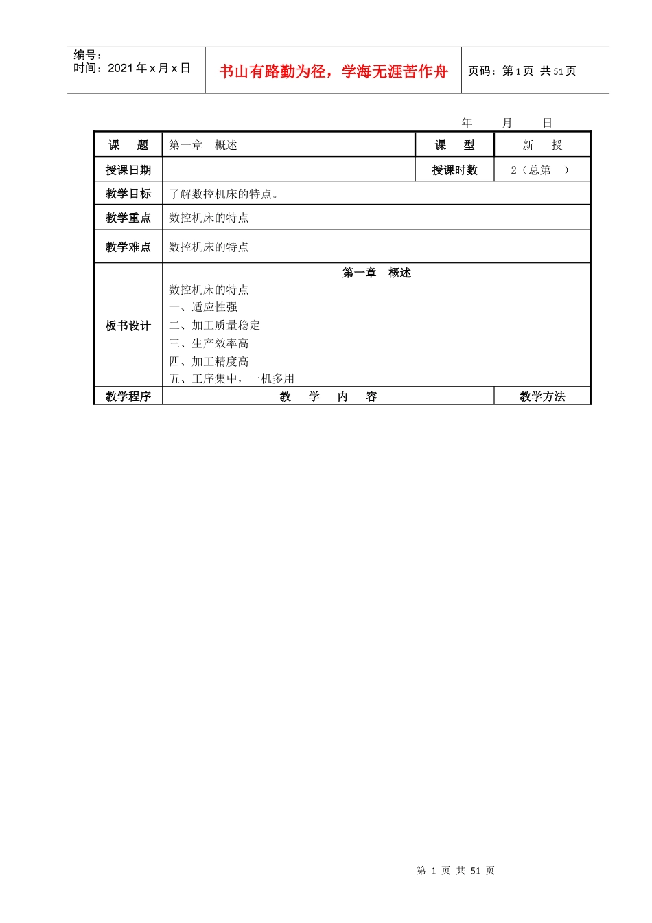 数控机床编程与操作教案0808_第1页