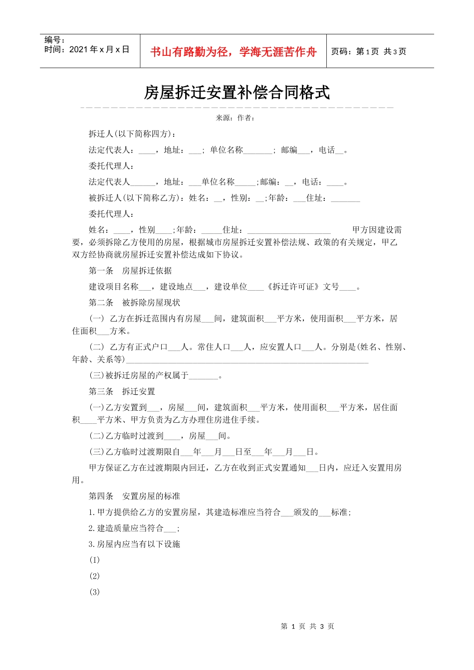 如何在5分钟完成房屋拆迁的安置补偿合同_第1页