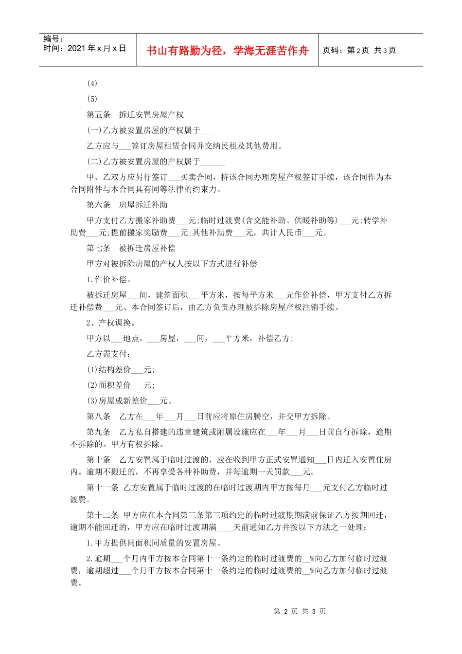 如何在5分钟完成房屋拆迁的安置补偿合同_第2页