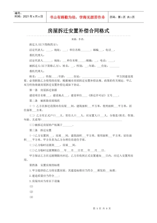 如何在5分钟完成房屋拆迁的安置补偿合同