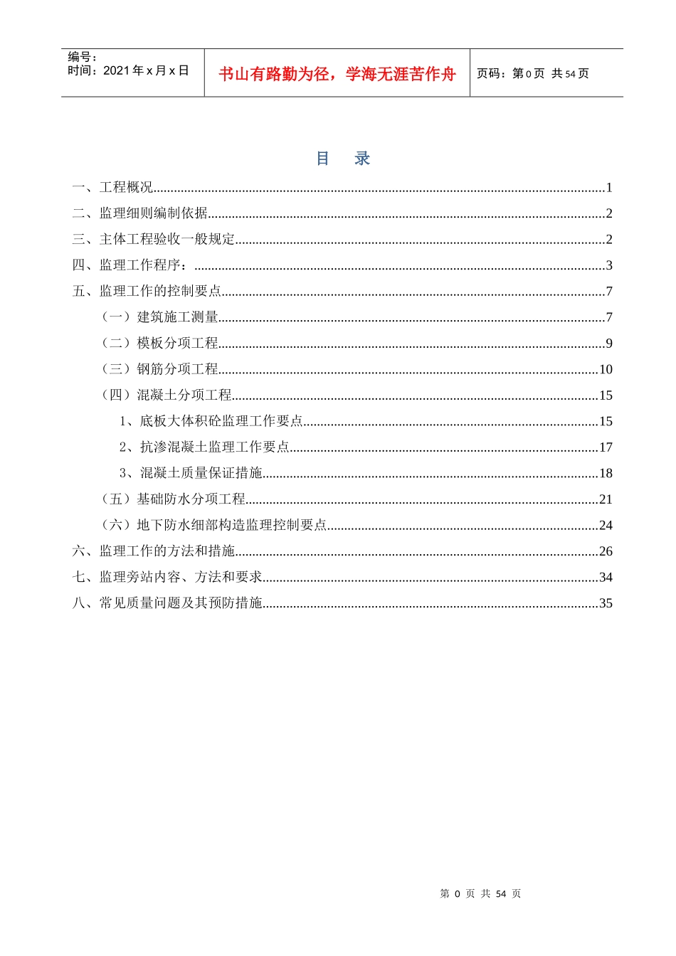 基础主体结构工程监理实施细则_第1页