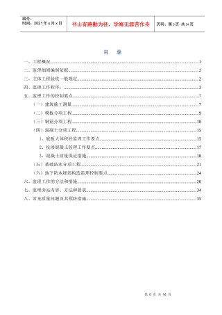 基础主体结构工程监理实施细则