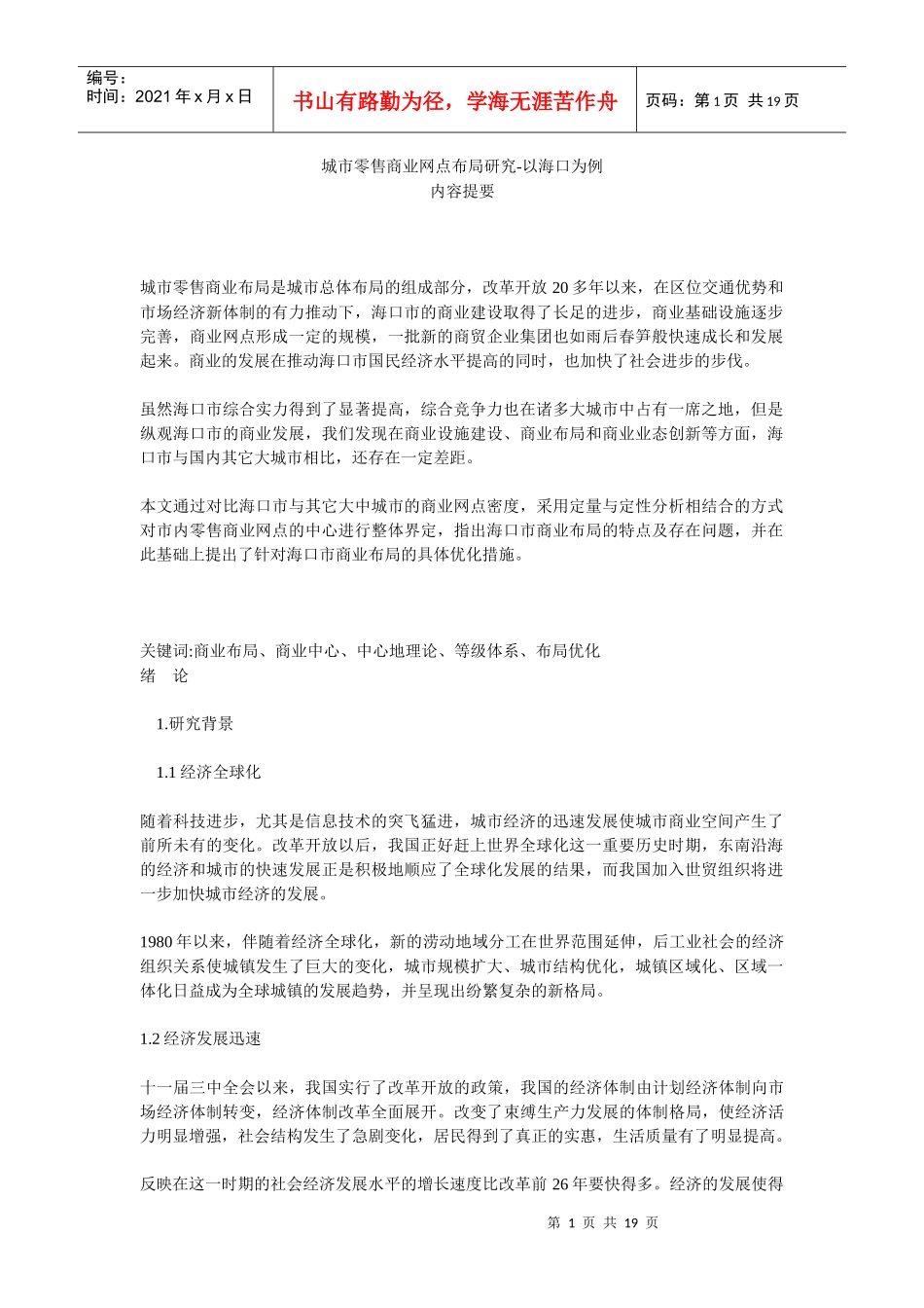 城市零售商业网点布局研究——以海口为例_第1页