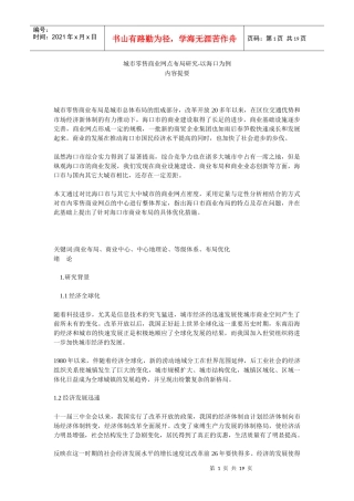 城市零售商业网点布局研究——以海口为例