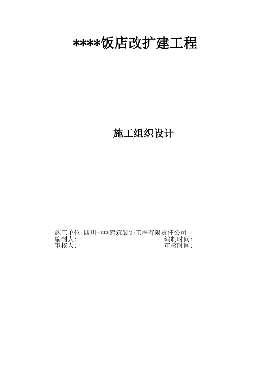 四川某饭店幕墙工程施工组织设计（玻璃石材金属板）(DOC184页)_第1页