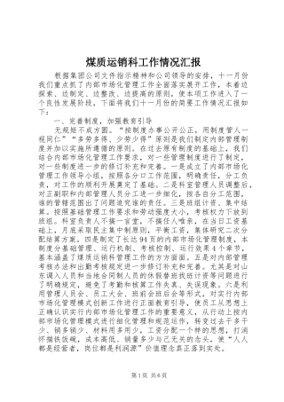 煤质运销科工作情况汇报