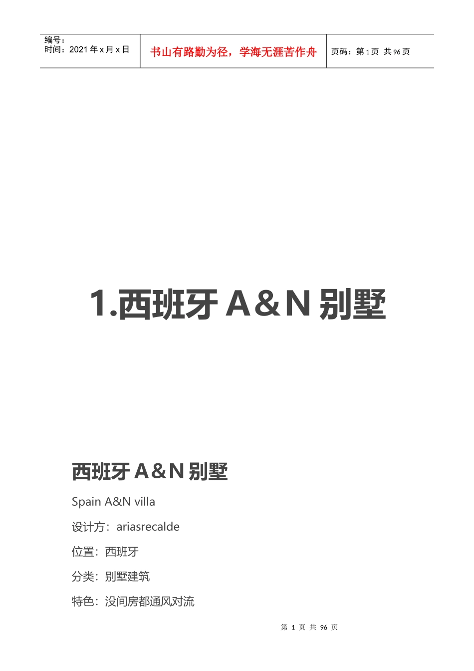 国内外优秀别墅案例分析_第1页