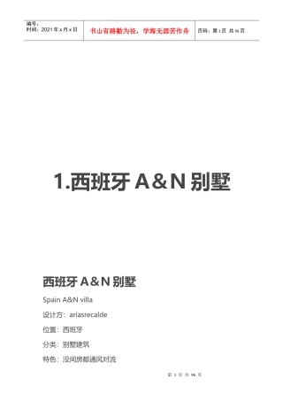 国内外优秀别墅案例分析