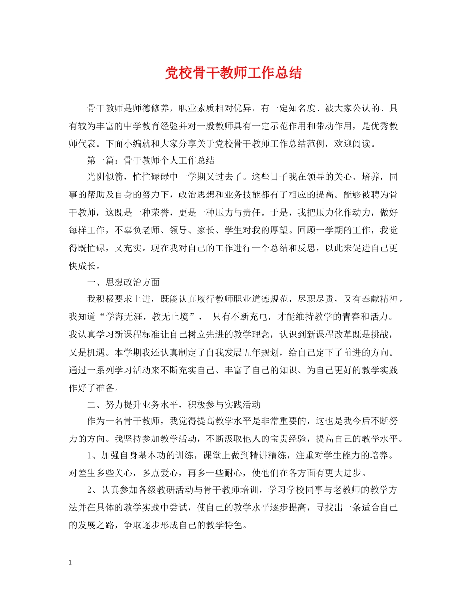 党校骨干教师工作总结 _第1页