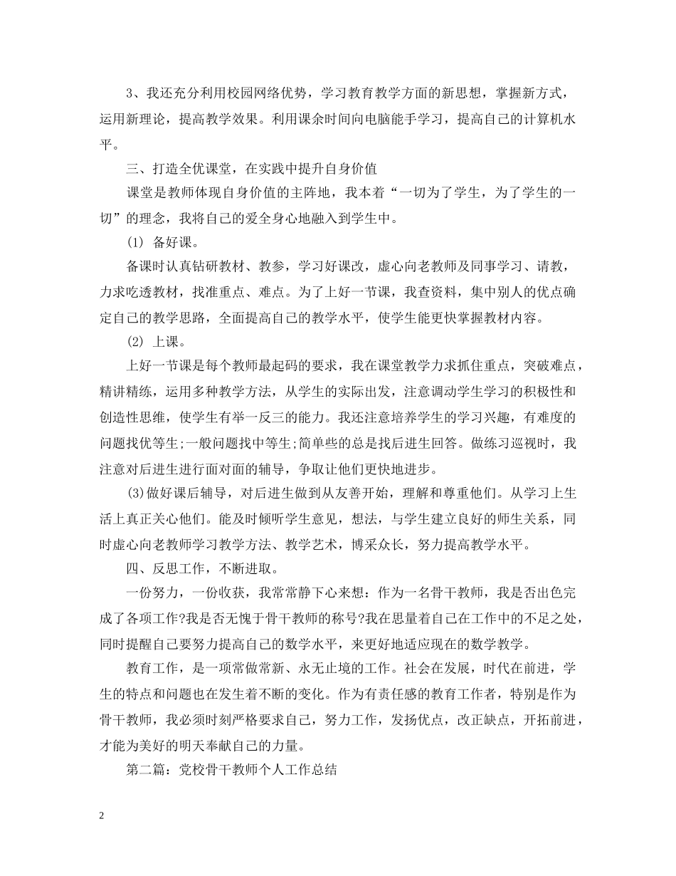 党校骨干教师工作总结 _第2页
