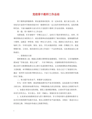 党校骨干教师工作总结 