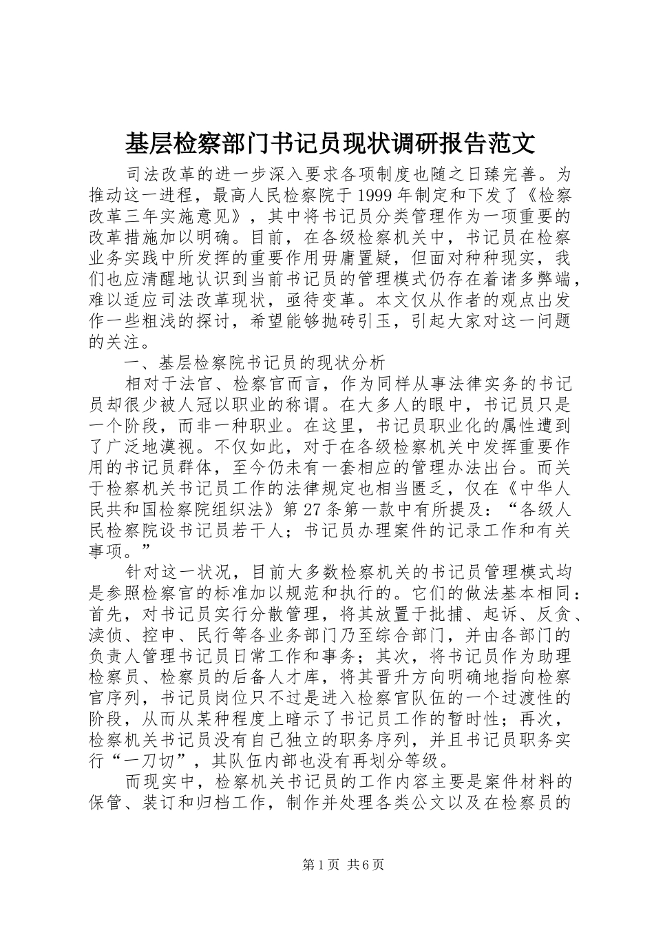 基层检察部门书记员现状调研报告范文_第1页