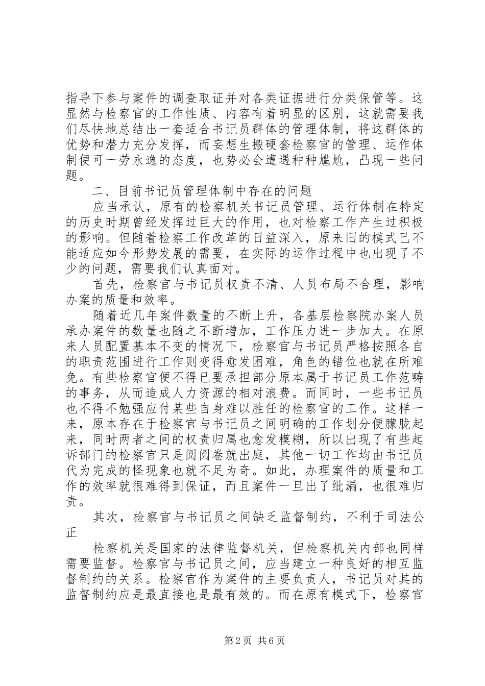 基层检察部门书记员现状调研报告范文_第2页