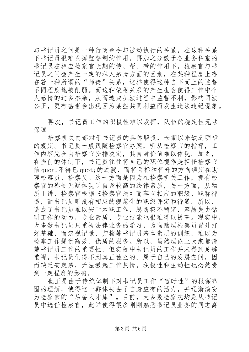 基层检察部门书记员现状调研报告范文_第3页