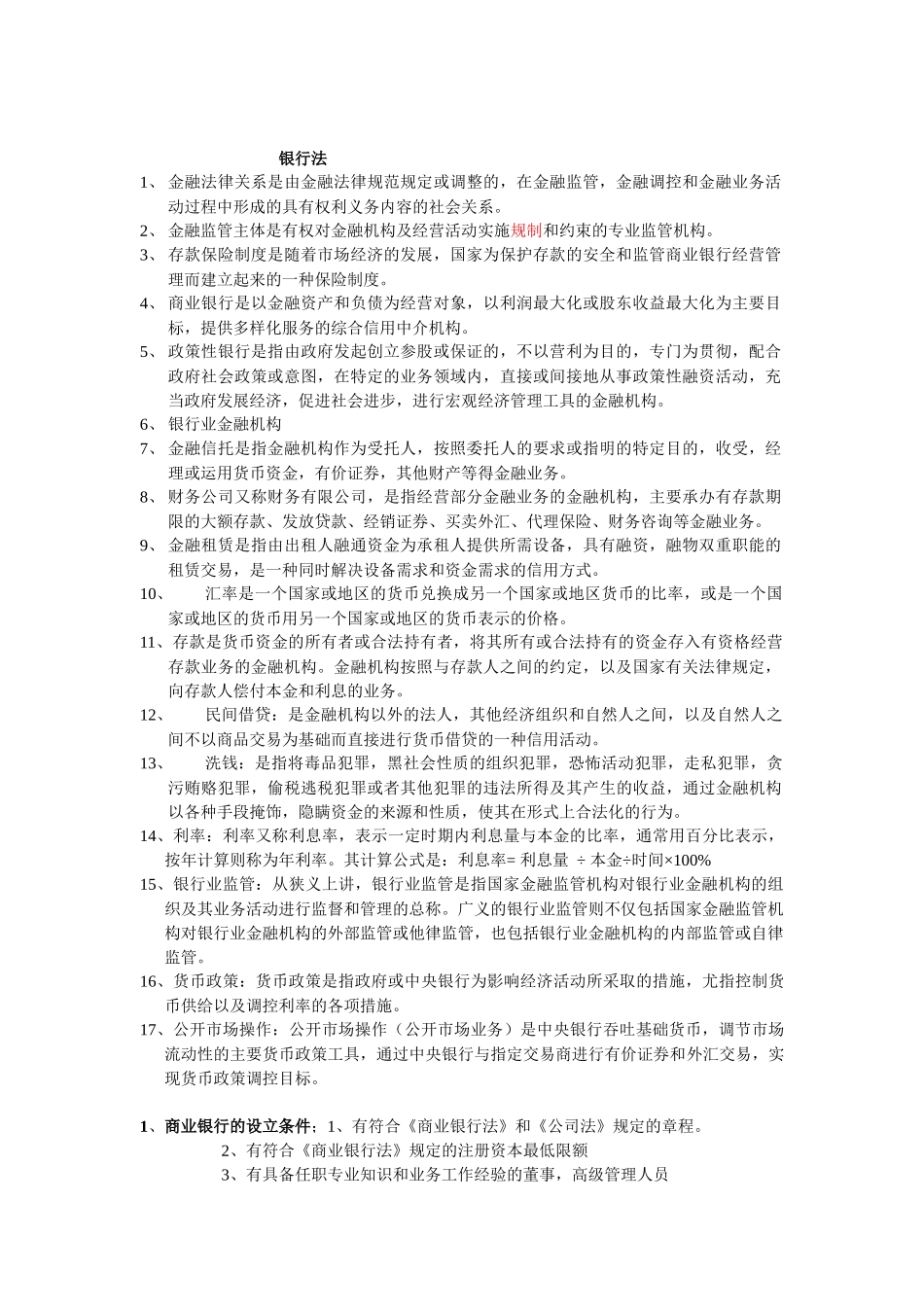 银行法复习资料_第1页
