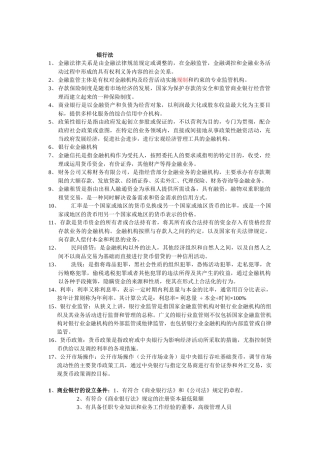 银行法复习资料