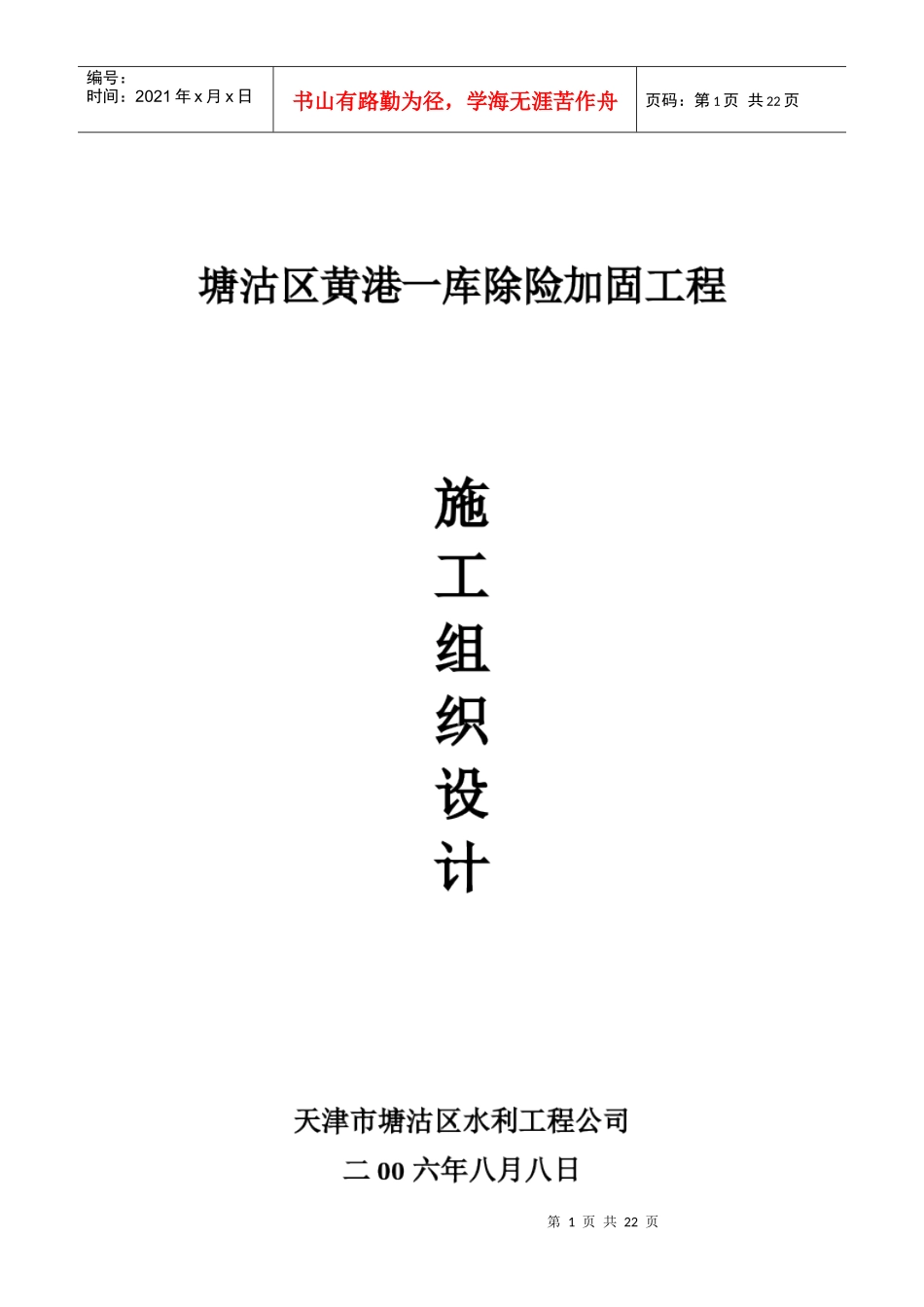 塘沽区水库除险加固工程施工组织设计(19doc)_第1页