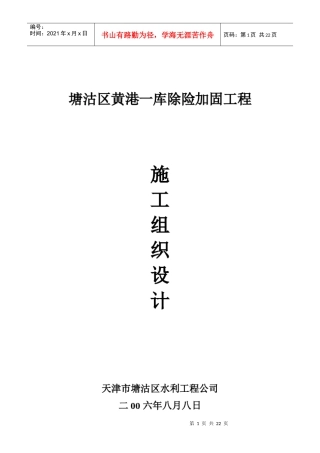 塘沽区水库除险加固工程施工组织设计(19doc)