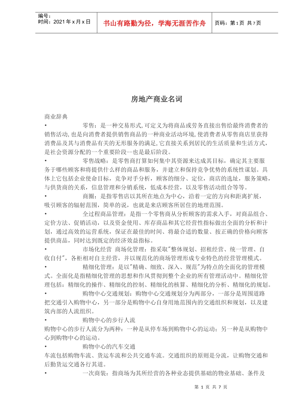 房地产商业名词_第1页