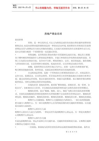 房地产商业名词