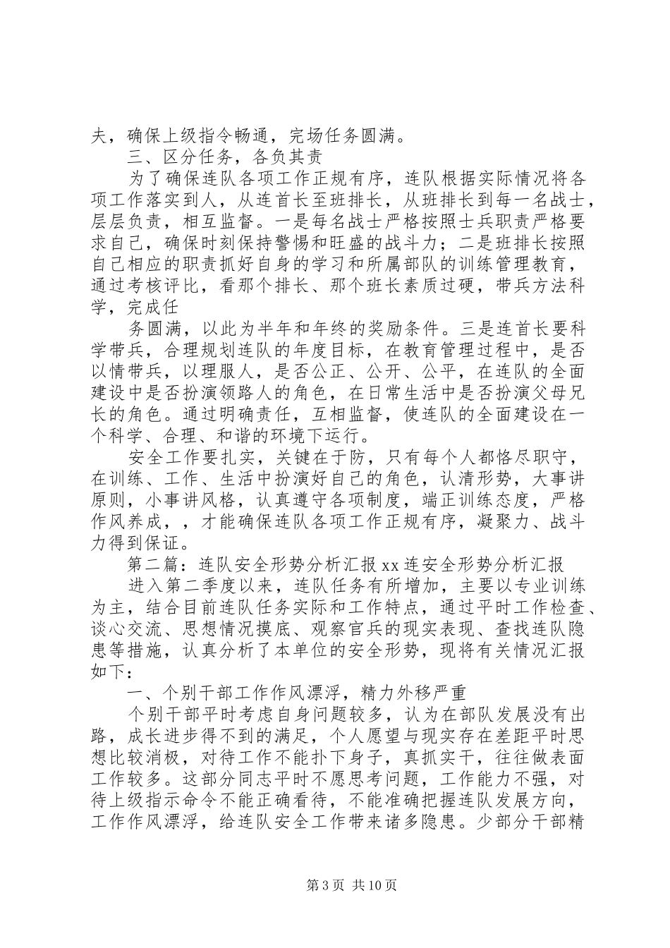 连队安全形势分析汇报_第3页