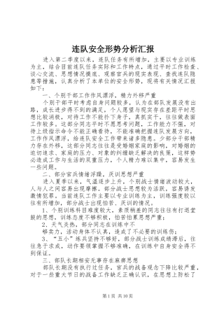 连队安全形势分析汇报