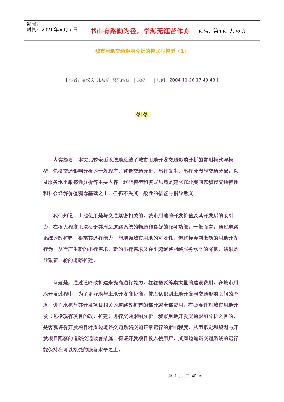 城市用地开发交通影响分析的模式与模型_第1页