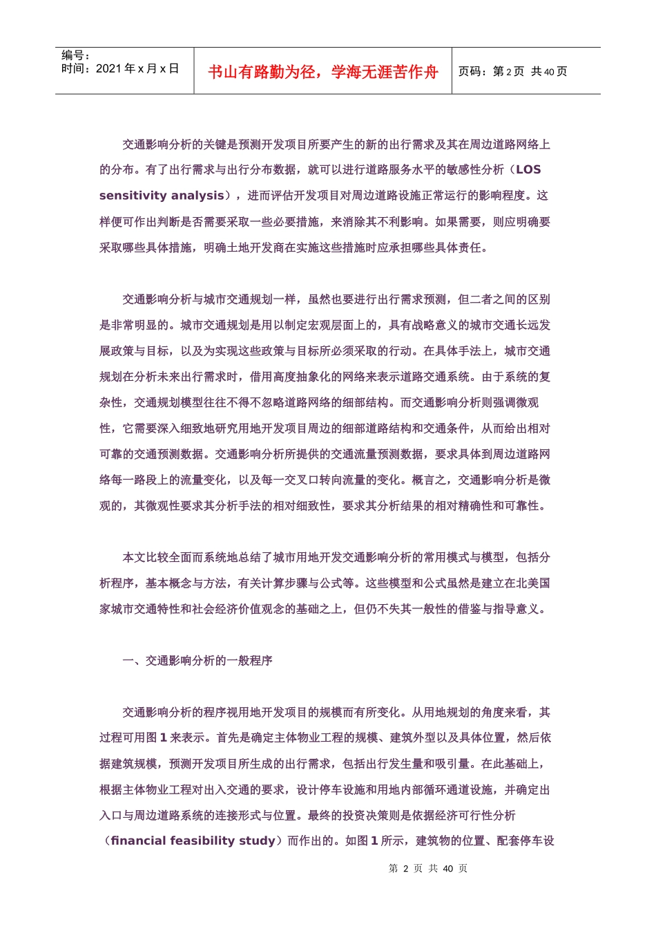 城市用地开发交通影响分析的模式与模型_第2页