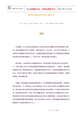 城市用地开发交通影响分析的模式与模型