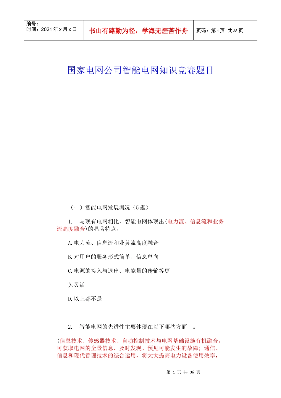 国家电网公司智能电网知识竞赛题目和答案_第1页