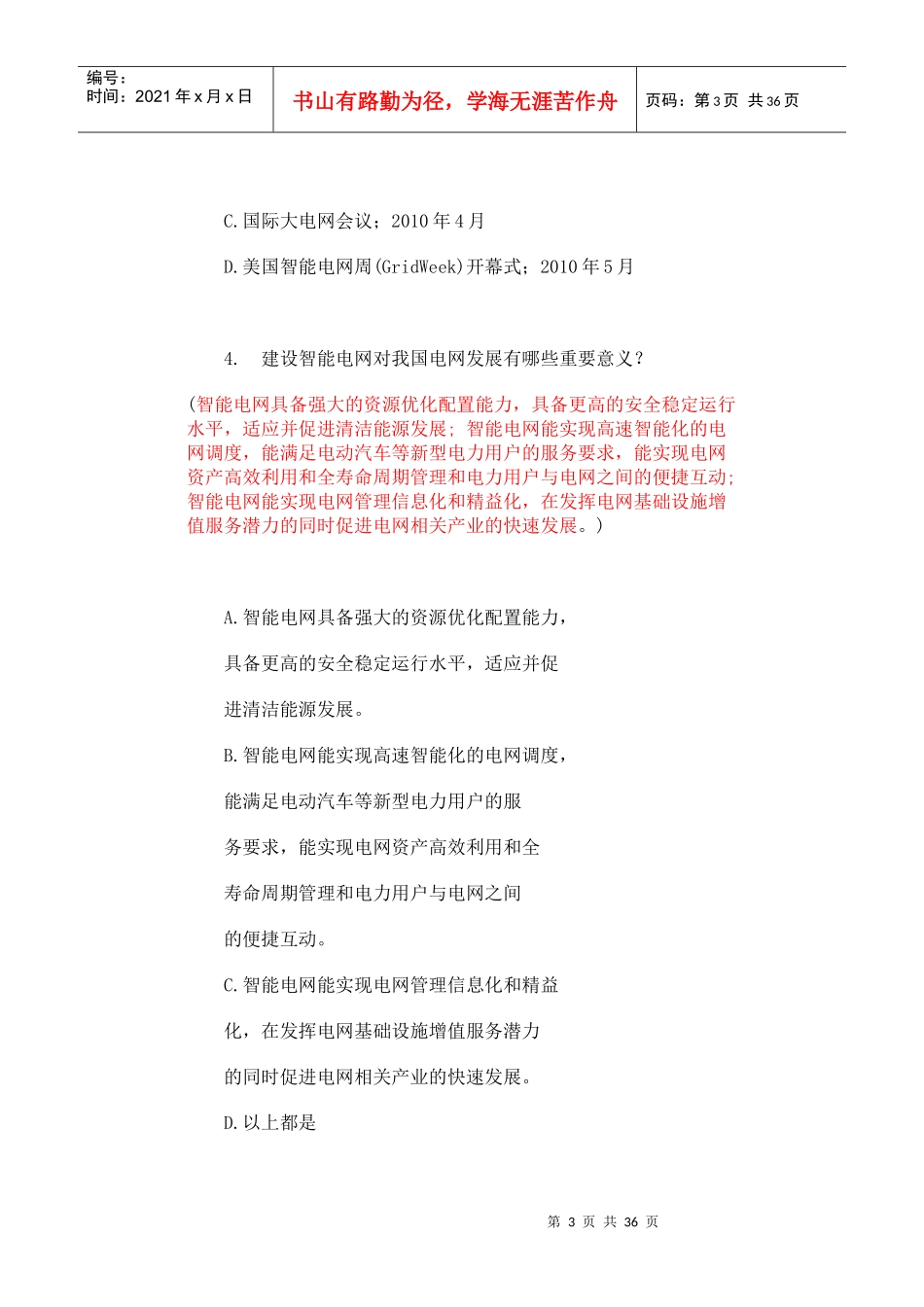 国家电网公司智能电网知识竞赛题目和答案_第3页